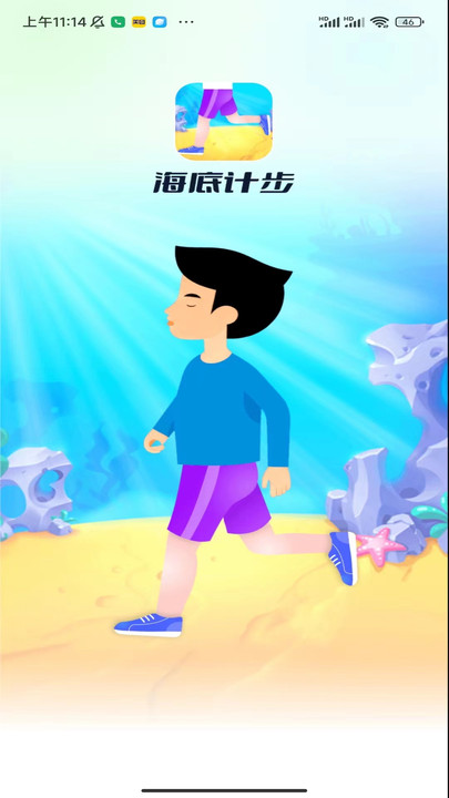 海底計步