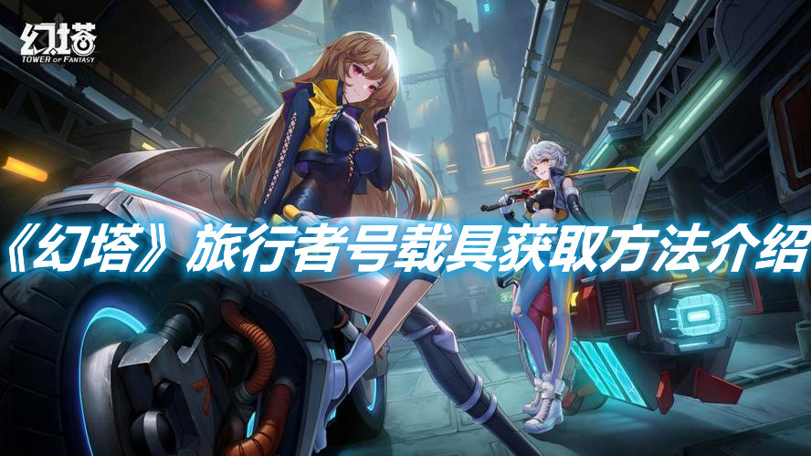 《幻塔》旅行者號載具獲取方法介紹