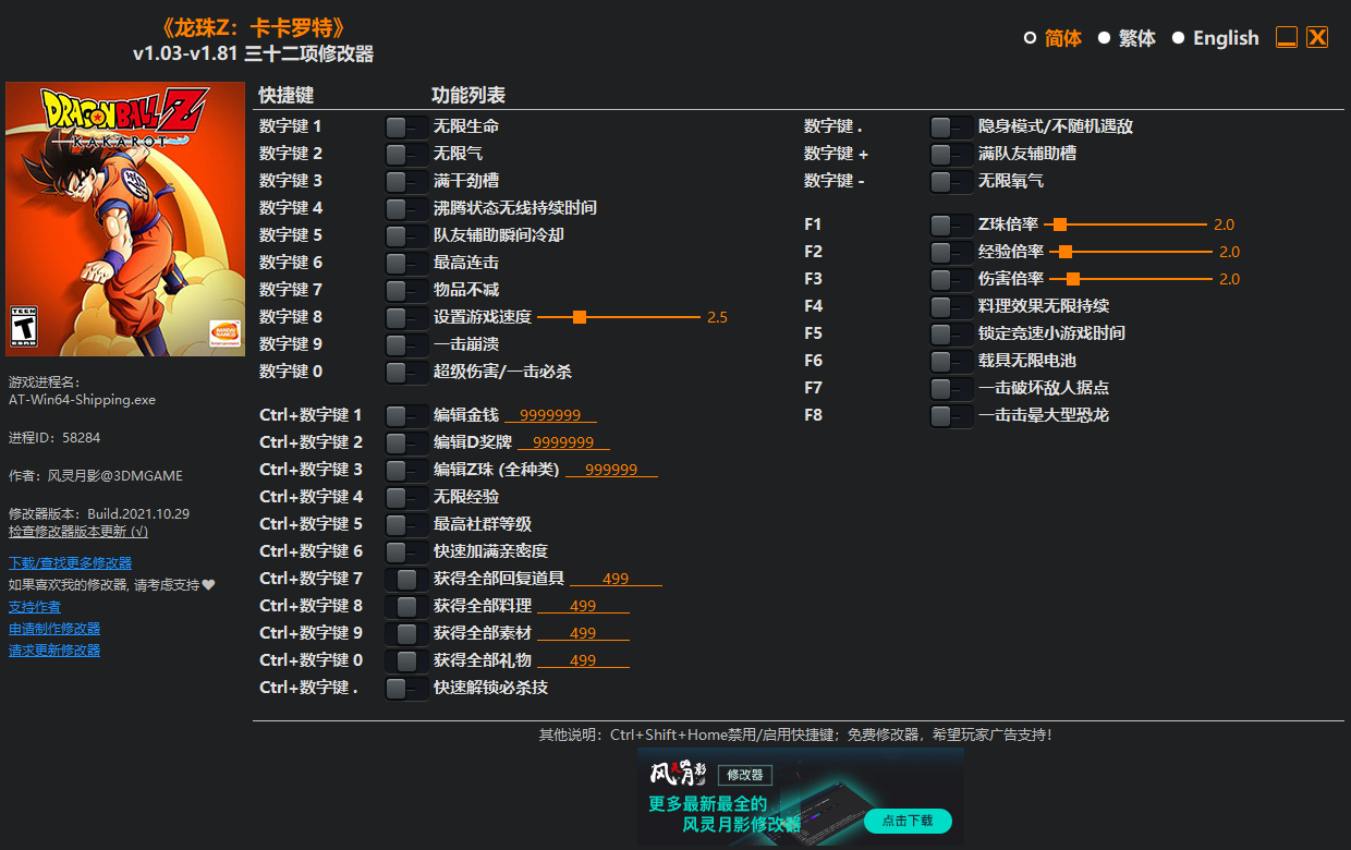 《龍珠Z：卡卡羅特》v1.03-v1.81三十二項修改器風靈月影版