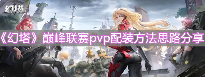 《幻塔》巔峰聯賽pvp配裝方法思路分享