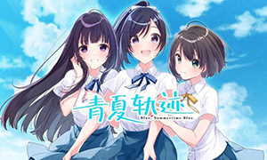 青夏軌跡中文版