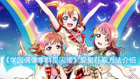 《學(xué)園偶像季群星閃耀》愛星怎么獲取