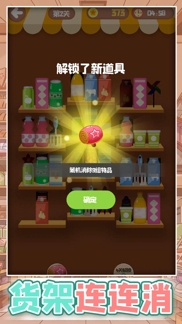 貨架連連消
