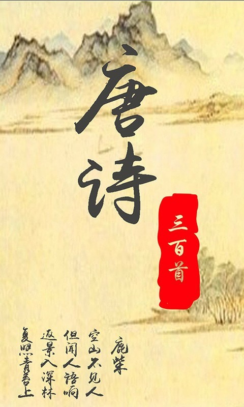 唐詩三百首經(jīng)典