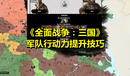《全面戰(zhàn)爭(zhēng):三國(guó)》軍隊(duì)行動(dòng)力提升技巧