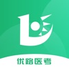 優路醫考