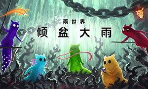 雨世界：傾盆大雨