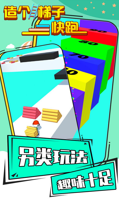 造個梯子快跑