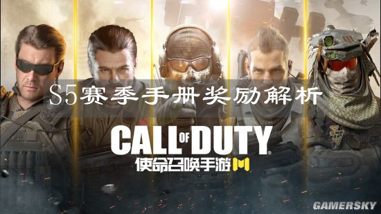 《使命召喚手游》S5賽季手冊獎勵解析