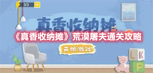 《真香收納攤》荒漠屠夫通關攻略