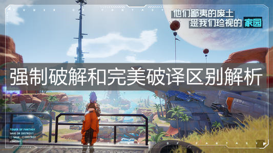《幻塔》強制破解和完美破譯區別解析