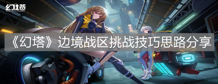 《幻塔》邊境戰(zhàn)區(qū)挑戰(zhàn)技巧思路分享