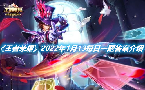 《王者榮耀》2022年1月13每日一題答案介紹