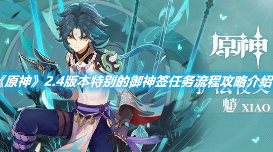 《原神》2.4版本特別的御神簽任務流程攻略介紹