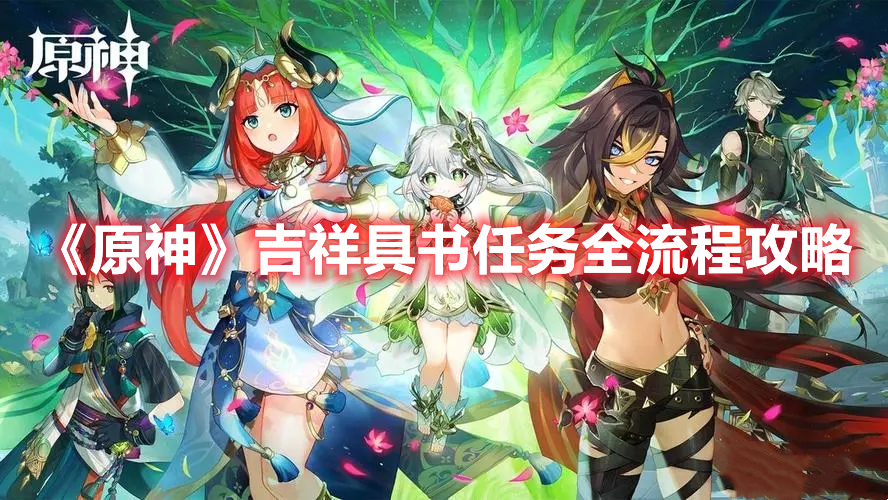 《原神》吉祥具書任務全流程攻略