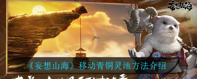 《妄想山海》移動青銅靈池方法講解