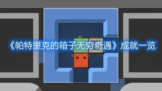 《帕特里克的箱子無(wú)窮奇遇》成就一覽