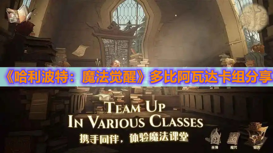 《哈利波特：魔法覺醒》多比阿瓦達(dá)卡組玩法分享