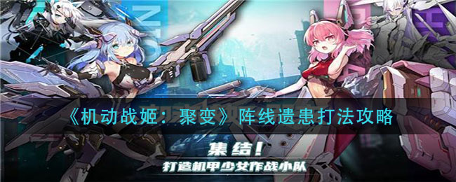 《機(jī)動(dòng)戰(zhàn)姬：聚變》陣線遺患打法推薦