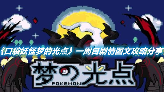 《口袋妖怪夢的光點》一周目劇情圖文攻略分享