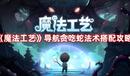 《魔法工藝》導航貪吃蛇法術搭配攻略