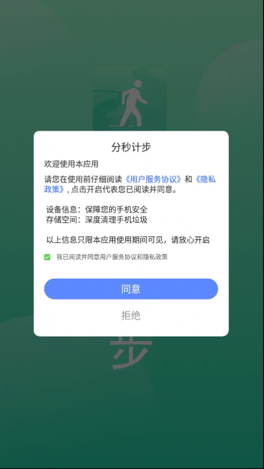 分秒計步