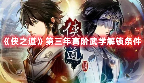 《俠之道》第三年高階武學(xué)解鎖條件