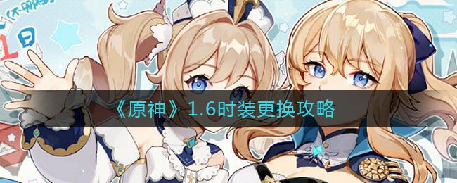 《原神》1.6時裝更換技巧