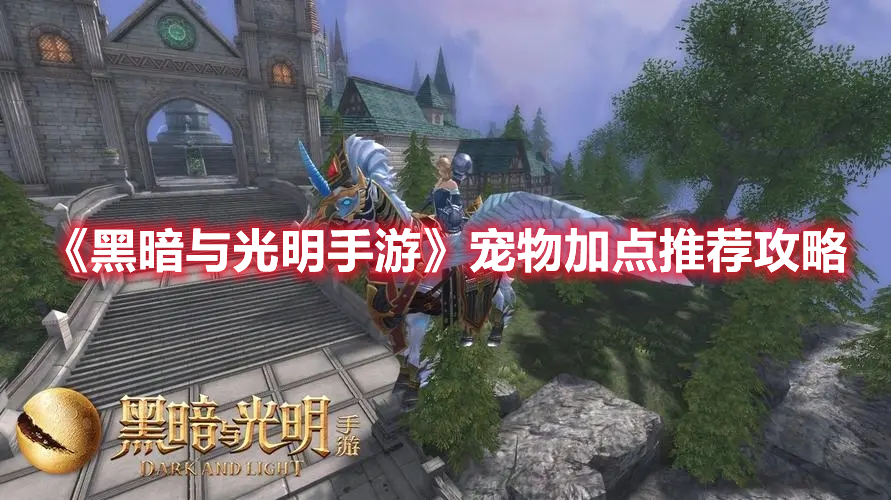 《黑暗與光明手游》寵物加點推薦攻略