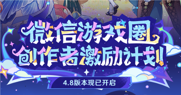 《原神》4.8微信游戲圈專(zhuān)屬福利活動(dòng)參與方法