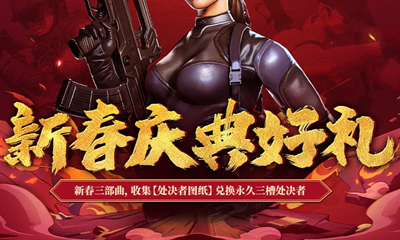 《使命召喚OL》新春慶典好禮活動