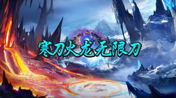 寒刀火龍無(wú)限刀傳奇