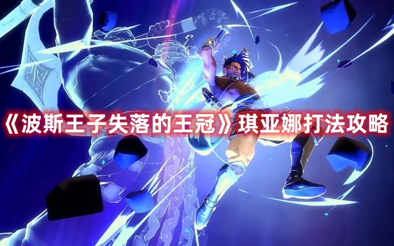 《波斯王子失落的王冠》琪亞娜打法攻略