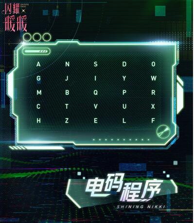 《閃耀暖暖》電碼程序解密答案一覽
