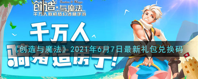 《創(chuàng)造與魔法》6月7日禮包兌換碼