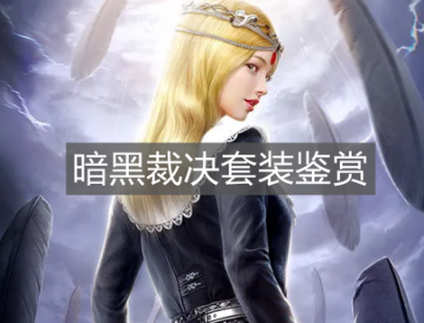 《和平精英》暗黑裁決套裝鑒賞