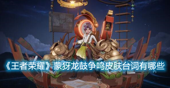《王者榮耀》蒙犽龍鼓爭鳴皮膚臺詞有哪些
