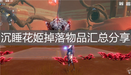 《幻塔》沉睡花姬掉落物品匯總分享