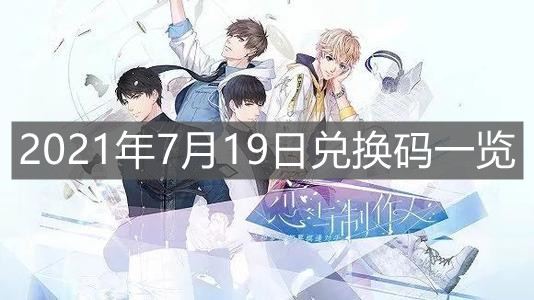 《戀與制作人》2021年7月19日兌換碼一覽