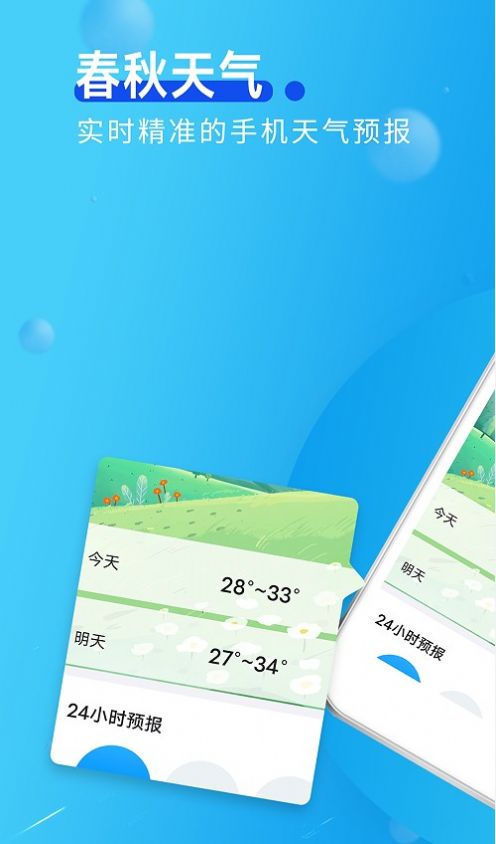 春秋天氣