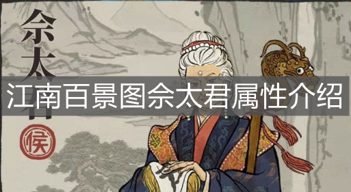 《江南百景圖》佘太君屬性介紹