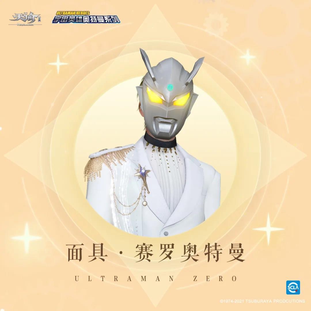 《天諭手游》奧特曼聯(lián)動外觀鑒賞