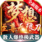 夢想至尊無限刀