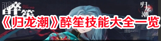 《歸龍潮》醉笙技能大全一覽