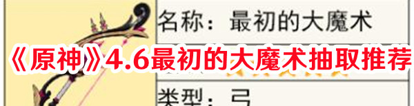 《原神》4.6最初的大魔術(shù)抽取推薦