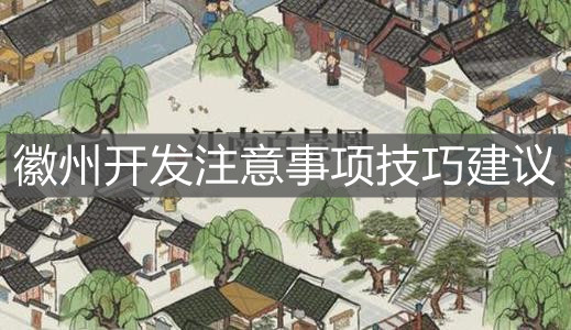 《江南百景圖》徽州開發(fā)注意事項技巧建議