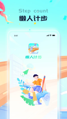 懶人計步