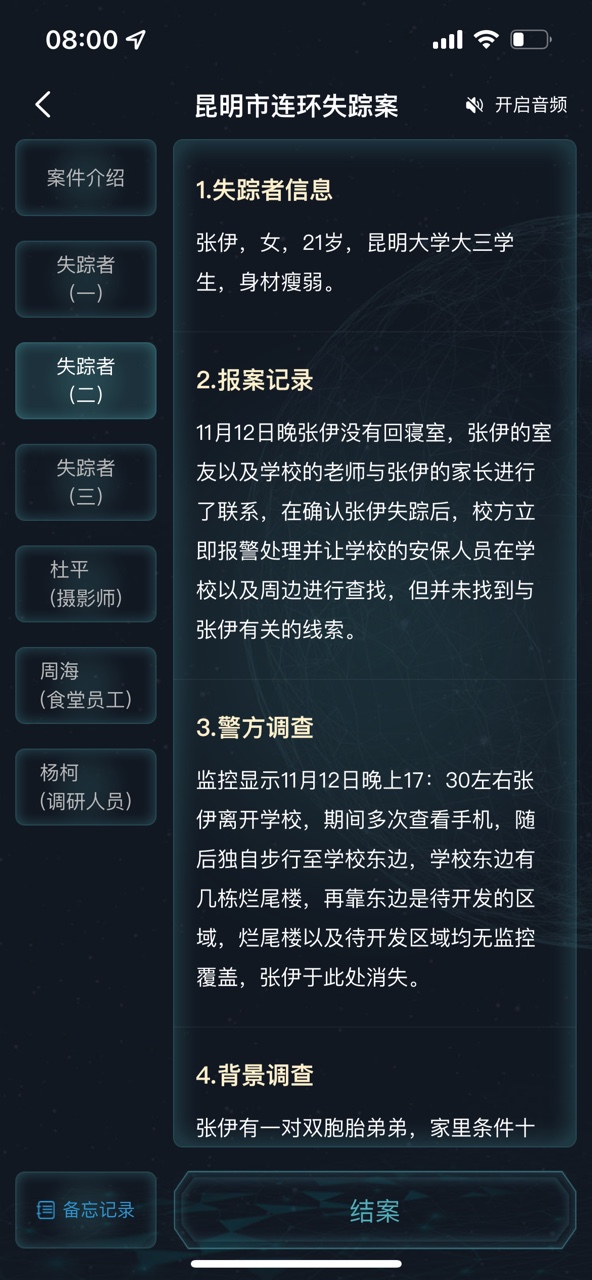 《犯罪大師》昆明市連環(huán)失蹤案答案分享