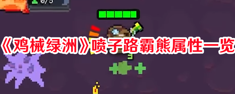 《雞械綠洲》噴子路霸熊屬性一覽