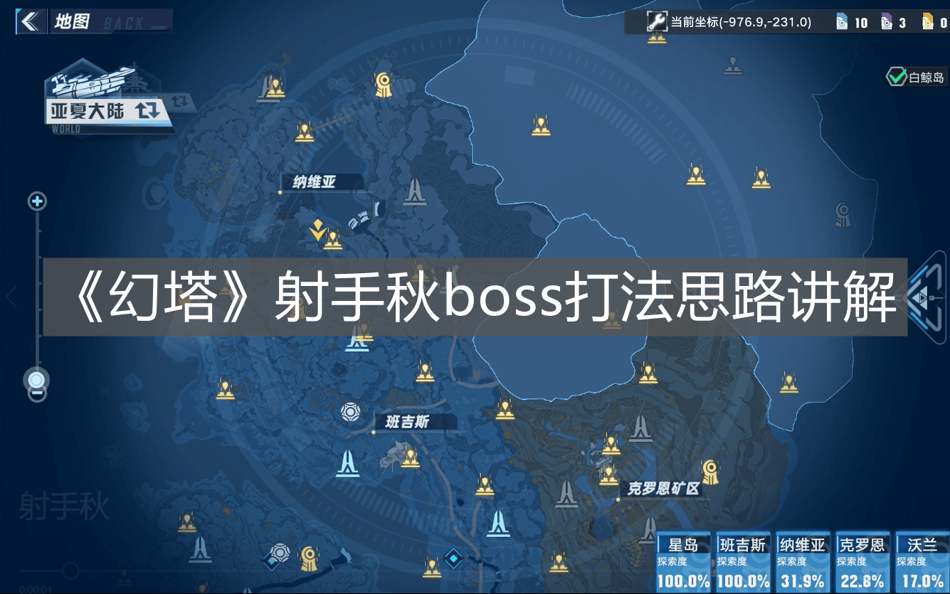 《幻塔》射手秋boss打法思路講解